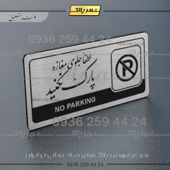 Alternative view of نشانگر راهنما مولتی لطفاً جلوی مغازه پارک نکنید